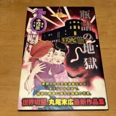 2026年最新】丸尾末広の人気アイテム - メルカリ