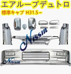 日野 デュトロ 標準キャブ メッキ フロント バンパー+フロント 