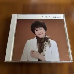【美品】芹洋子 全曲集 2010 CD