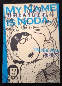 2026年最新】野田ともうします。の人気アイテム - メルカリ