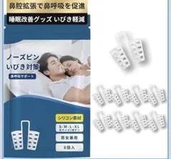 ⭐️送料込み　【睡眠のプロ監修】いびき防止グッズ ノーズクリップ 鼾防止グッズのサムネイル