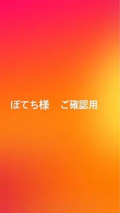 ぽてち様　ご確認用