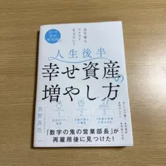 人生後半幸せ資産の増やし方