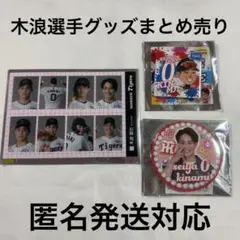 阪神 タイガース 公式グッズ シークレット 木浪聖也