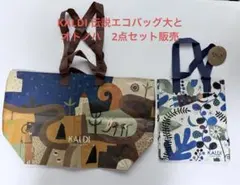 カルディ　伝説のエコバッグ大　と エコバッグオトノハの２点セット販売