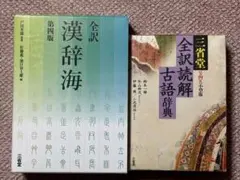 【三省堂2冊セット】全訳 漢辞海 第四版/全訳読解古語辞典 第四版小型版
