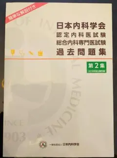【裁断済み】日本内科学会 過去問題集 第1集 第2集 書籍 | 刊行物 | 日本内科学会