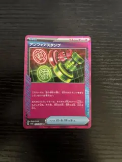 ポケモンカード アンフェアスタンプ ACE SPEC