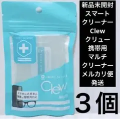 新品★スマートクリーナー Clew クリュー 携帯用マルチクリーナー 3個セット