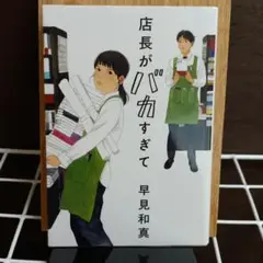 店長がバカすぎて