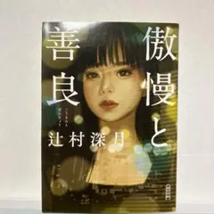 傲慢と善良