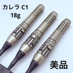 美品　カレラ C1 18g ターゲット　タングステン　ダーツ　ブラックのサムネイル
