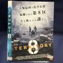 TERRITORY 8 DV隔離された第8区