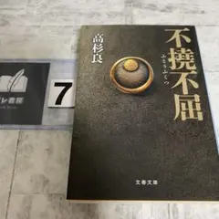 不撓不屈