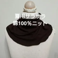 ハンドメイド　夏用サラサラ綿100％ニットのちょっとゆったりネックウォーマが