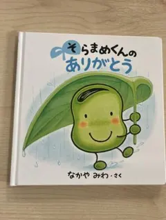 そらまめくんありがとう