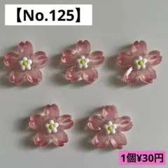 【No.125】桜型デコパーツ(ピンク) 【送料別途¥185円】