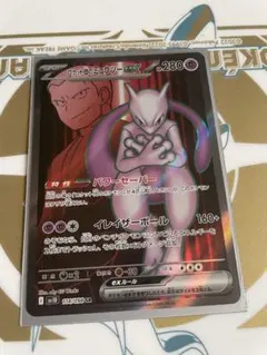 ロケット団のミュウツーex SR SV10 ロケット団の栄光 114/098