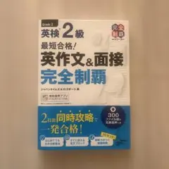 最短合格!英検2級 英作文&面接完全制覇