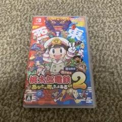 Switch 桃太郎電鉄2 あなたの町も きっとある 東日本編+西日本編