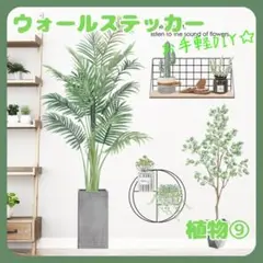 ウォールステッカー植物９壁紙シールおしゃれ北欧風部屋飾りDIYインテイリア人気