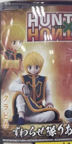 ハンターハンター すわらせ隊りある2 ガチャ　クラピカ
