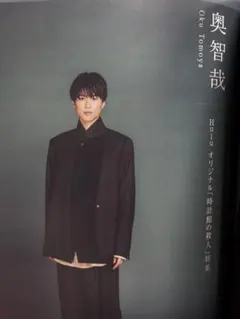 awesome!Plus vol.47 奥智哉　切り抜き