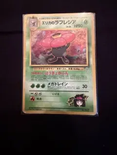 【まとめで800円】エリカのラフレシア No.045 旧裏 ポケモンカード