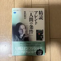 精読 アレント『人間の条件』