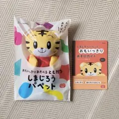 【新品・未開封】しまじろうパペット・おもいっきりあそびガイド ２点セット