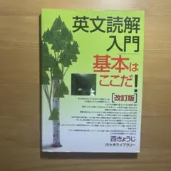 英文読解入門基本はここだ! 代々木ゼミ方式 - メルカリ