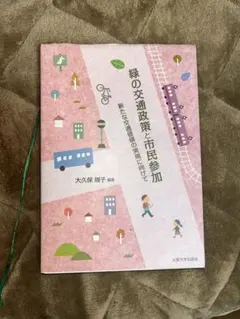 緑の交通政策と市民参加