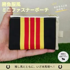 勝負服風ミニファスナーポーチ　スターアニス・ロデオドライブ　本体カラー：ダート