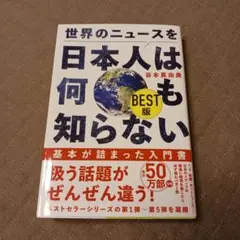 日本人は何も知らない BEST版