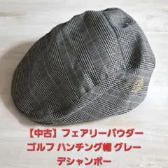 【中古】フェアリーパウダー ゴルフ 帽子　ハンチング グレー デシャンボー 紳士