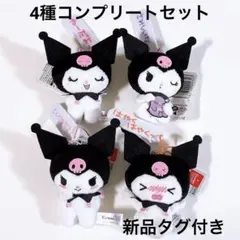 【新品タグ付】 あざとかわいい♡ クロミマスコット 【4種コンプセット】 クロミ