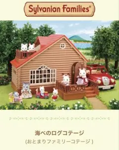 シルバニアファミリーハウス 海べのログコテージ (おとまりファミリーコテージ )