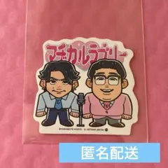 2025年最新】マヂカルラブリーの人気アイテム - メルカリ