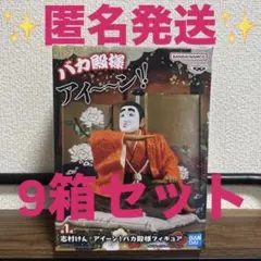 志村けん アイーン！ バカ殿様 フィギュア 9体セット
