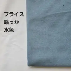 フライスニット生地　輪っか　水色　1.5m