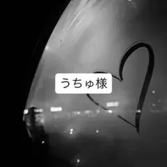 うちゅ様 専用ページ