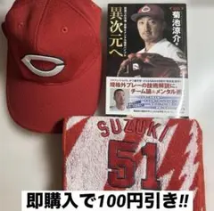 カープ 応援グッズ
