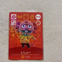 どうぶつの森amiiboカードSPししょー