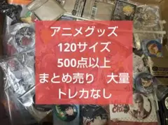 約250点 アニメ ノンジャンル グッズ 大量 まとめ売り ノンジャンル アニメグッズ 大量 まとめ売り ジャンプ系多数 450点以上