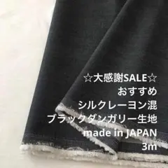 A7X/5787◆3m 感謝祭/シルクレーヨン混ブラックダンガリー生地