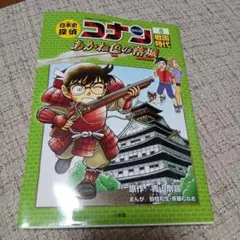 日本史探偵コナン 8 戦国時代 名探偵コナン歴史まんが