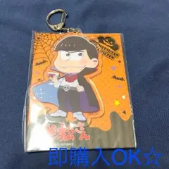 送料込み☆おそ松さん アドアーズ限定デザインカラ松ハロウィンアクリルキーホルダー
