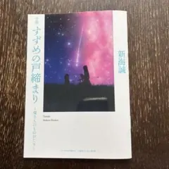 すずめの戸締まり　環さんのものがたり　非売品