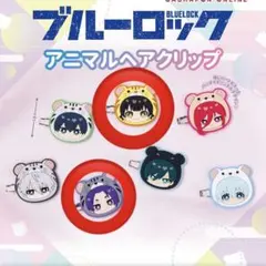 ブルーロック アニマルヘアクリップ 蜂楽廻 御影玲王