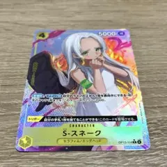 ワンピースカード S. スネーク